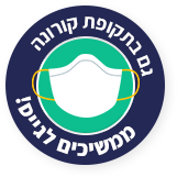 גם בתקופת קורונה ממשיכים לגייס