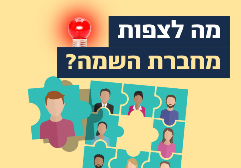 מה לצפות מחברת השמה