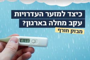 כיצד-למזער-העדרויות-עקב-מחלה-בארגון