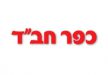 כפר-חבד